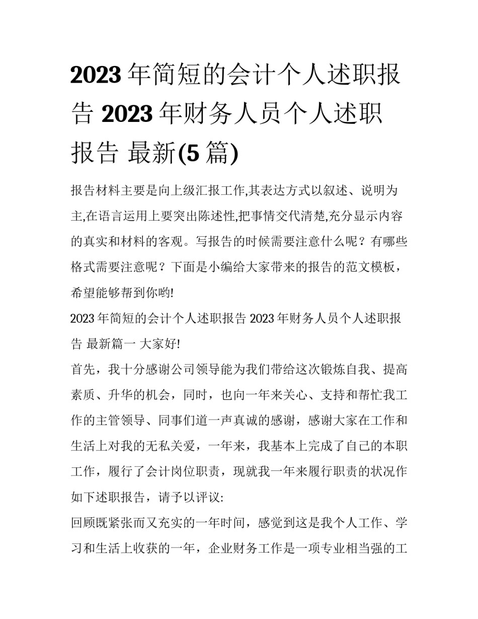 2023年简短的会计个人述职报告 2023年财务人员个人述职报告 最新(5篇)_第1页