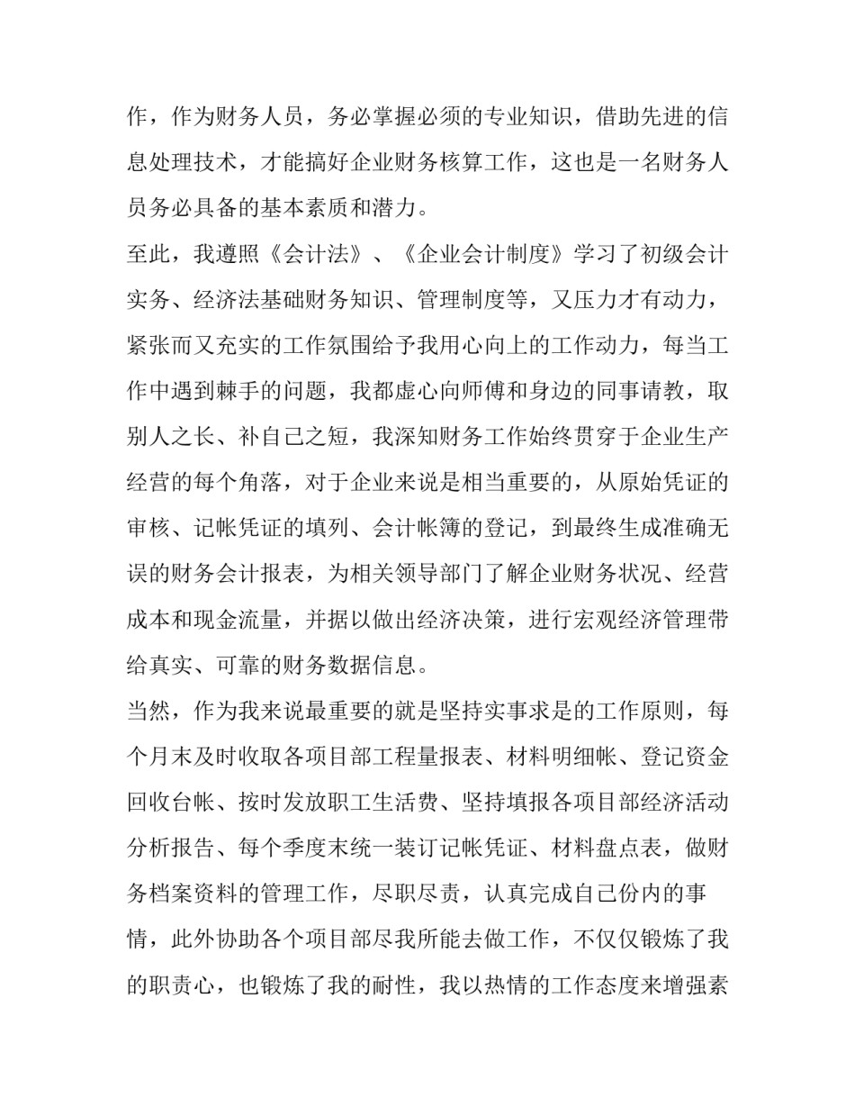 2023年简短的会计个人述职报告 2023年财务人员个人述职报告 最新(5篇)_第2页