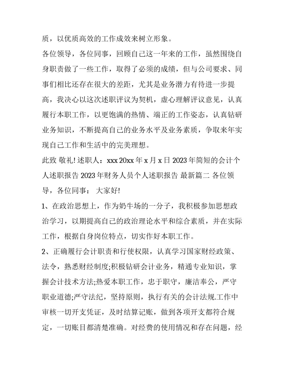 2023年简短的会计个人述职报告 2023年财务人员个人述职报告 最新(5篇)_第3页