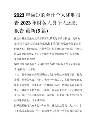 2023年简短的会计个人述职报告 2023年财务人员个人述职报告 最新(5篇)