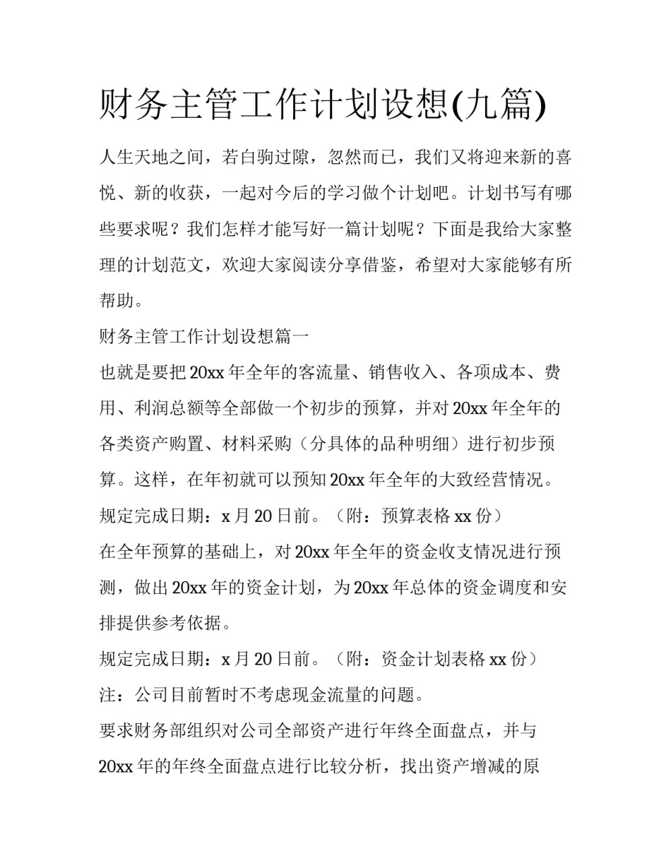 财务主管工作计划设想(九篇)_第1页