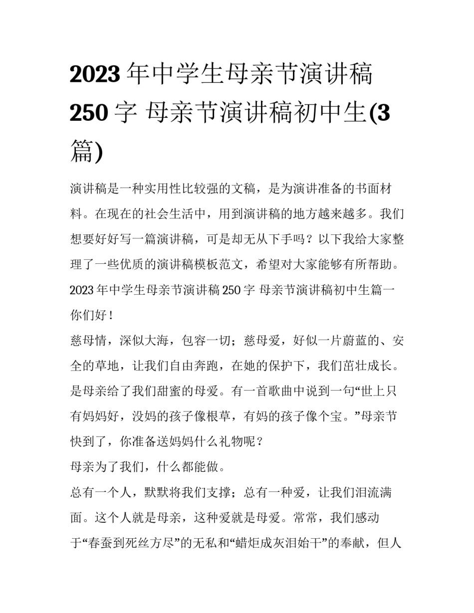 2023年中学生母亲节演讲稿250字 母亲节演讲稿初中生(3篇)_第1页