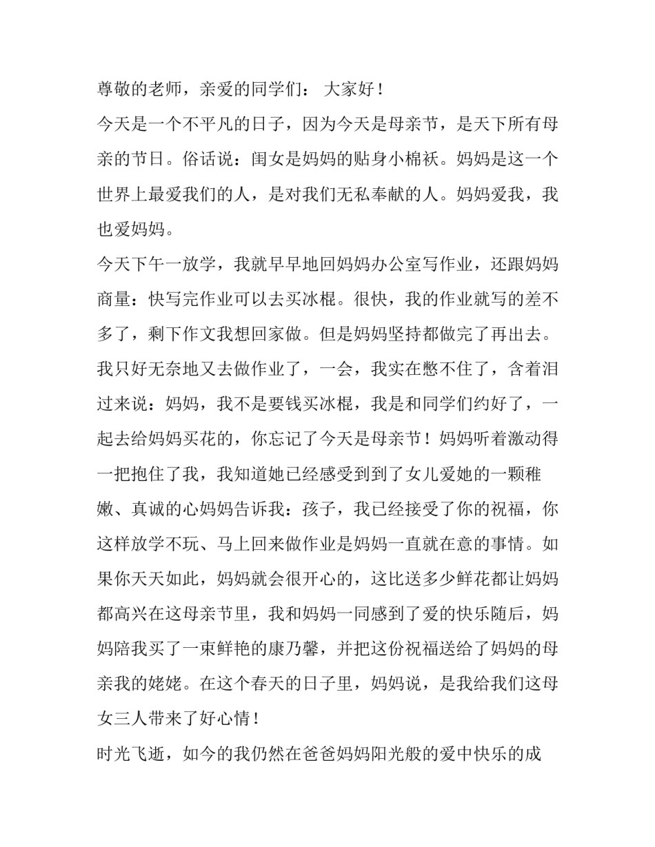 2023年中学生母亲节演讲稿250字 母亲节演讲稿初中生(3篇)_第3页