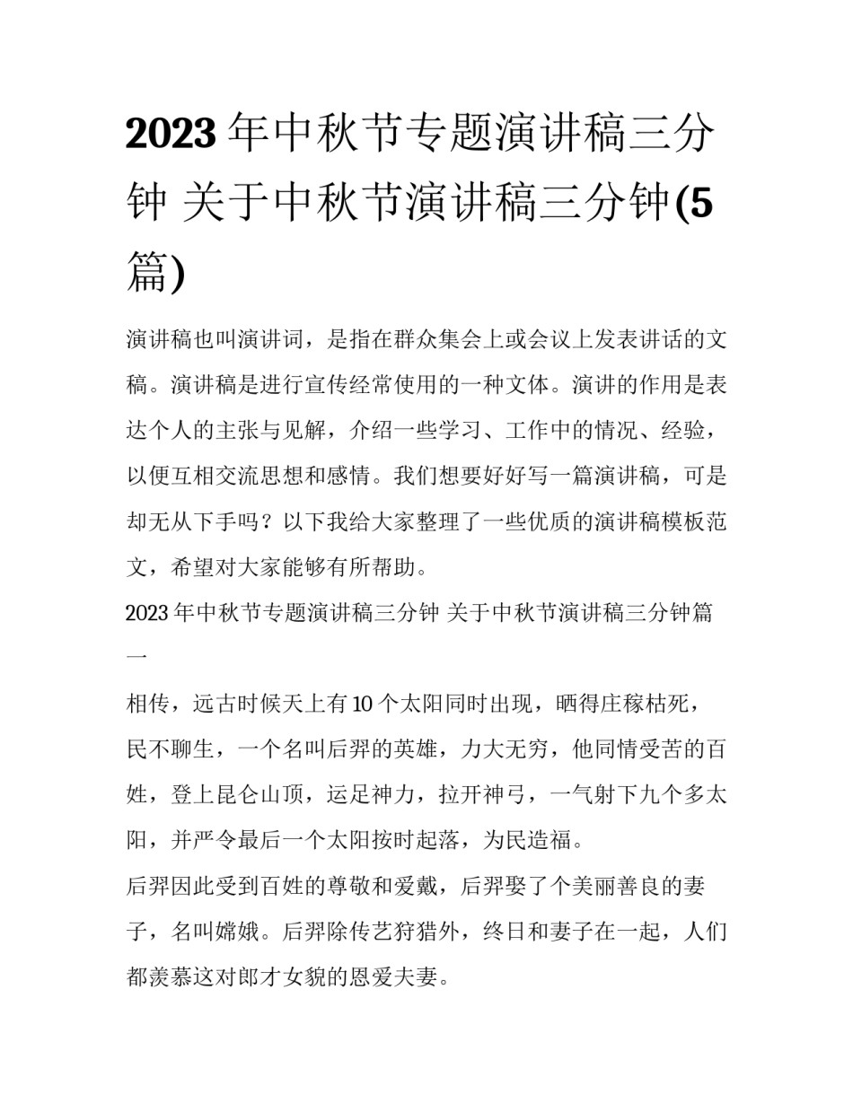 2023年中秋节专题演讲稿三分钟 关于中秋节演讲稿三分钟(5篇)_第1页