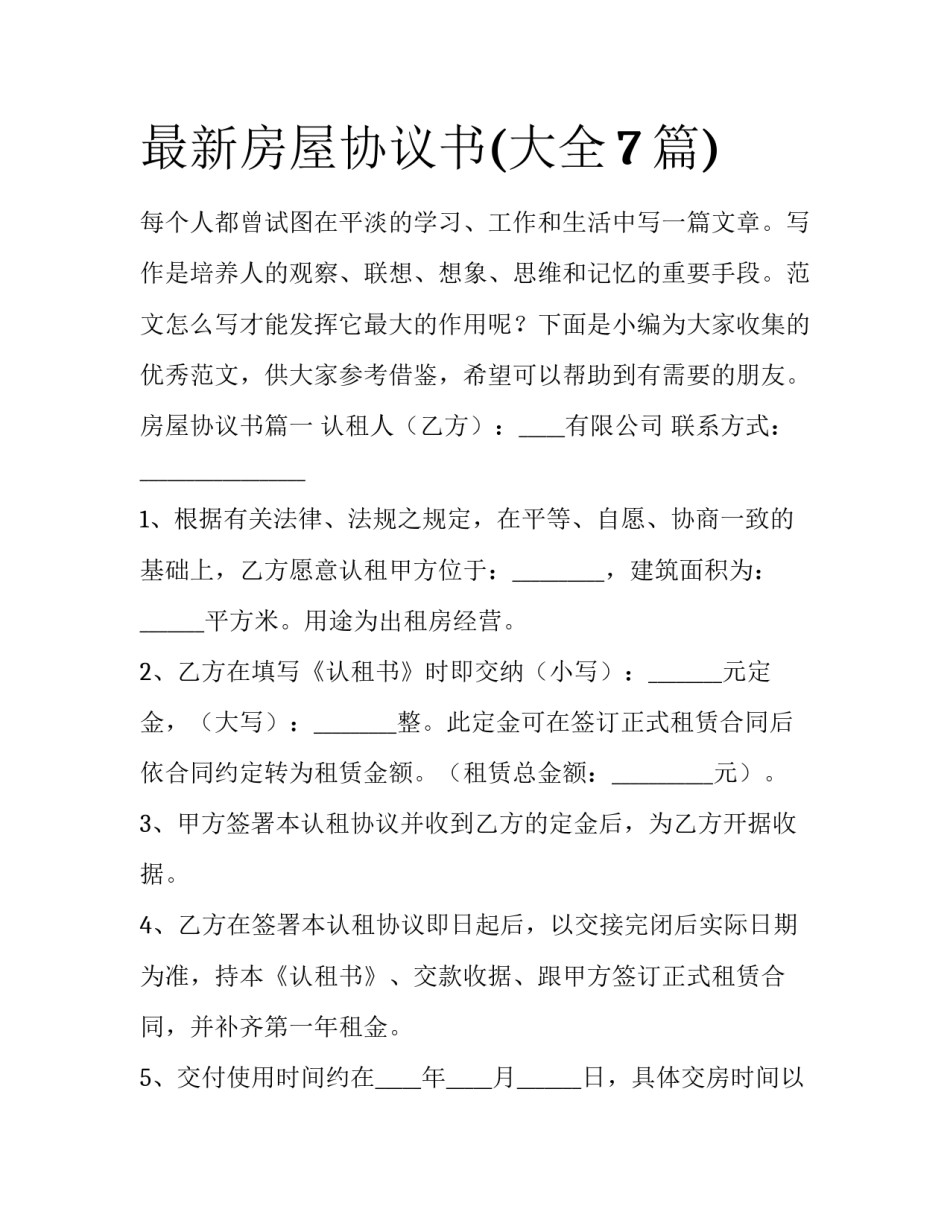 最新房屋协议书(大全7篇)_第1页