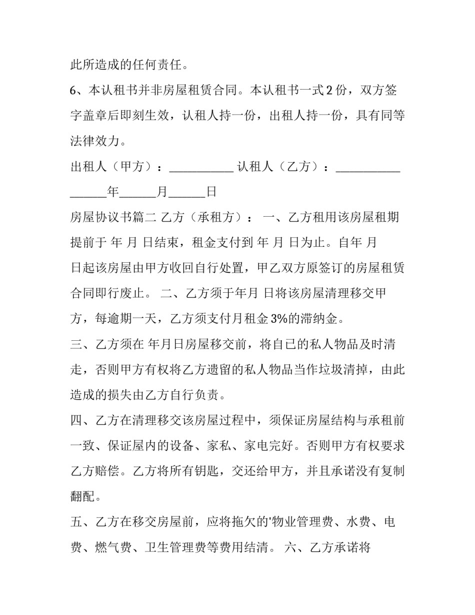 最新房屋协议书(大全7篇)_第3页