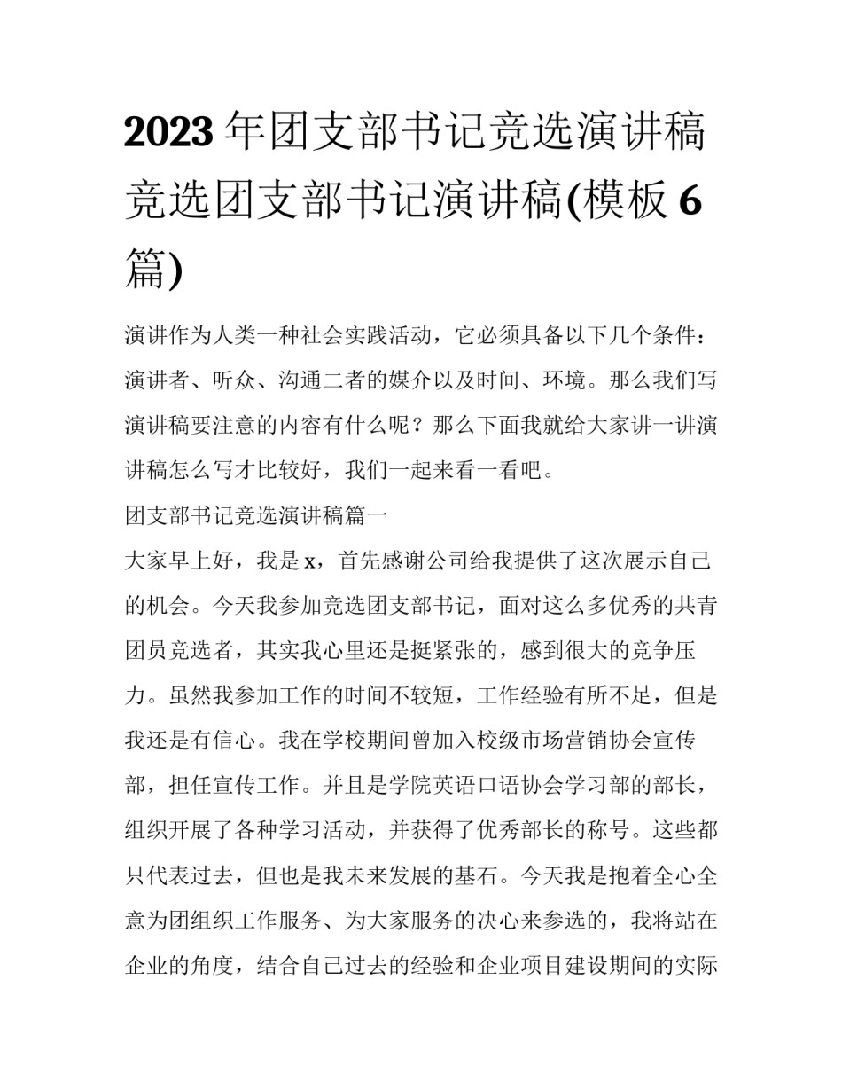 2023年团支部书记竞选演讲稿 竞选团支部书记演讲稿(模板6篇)_第1页