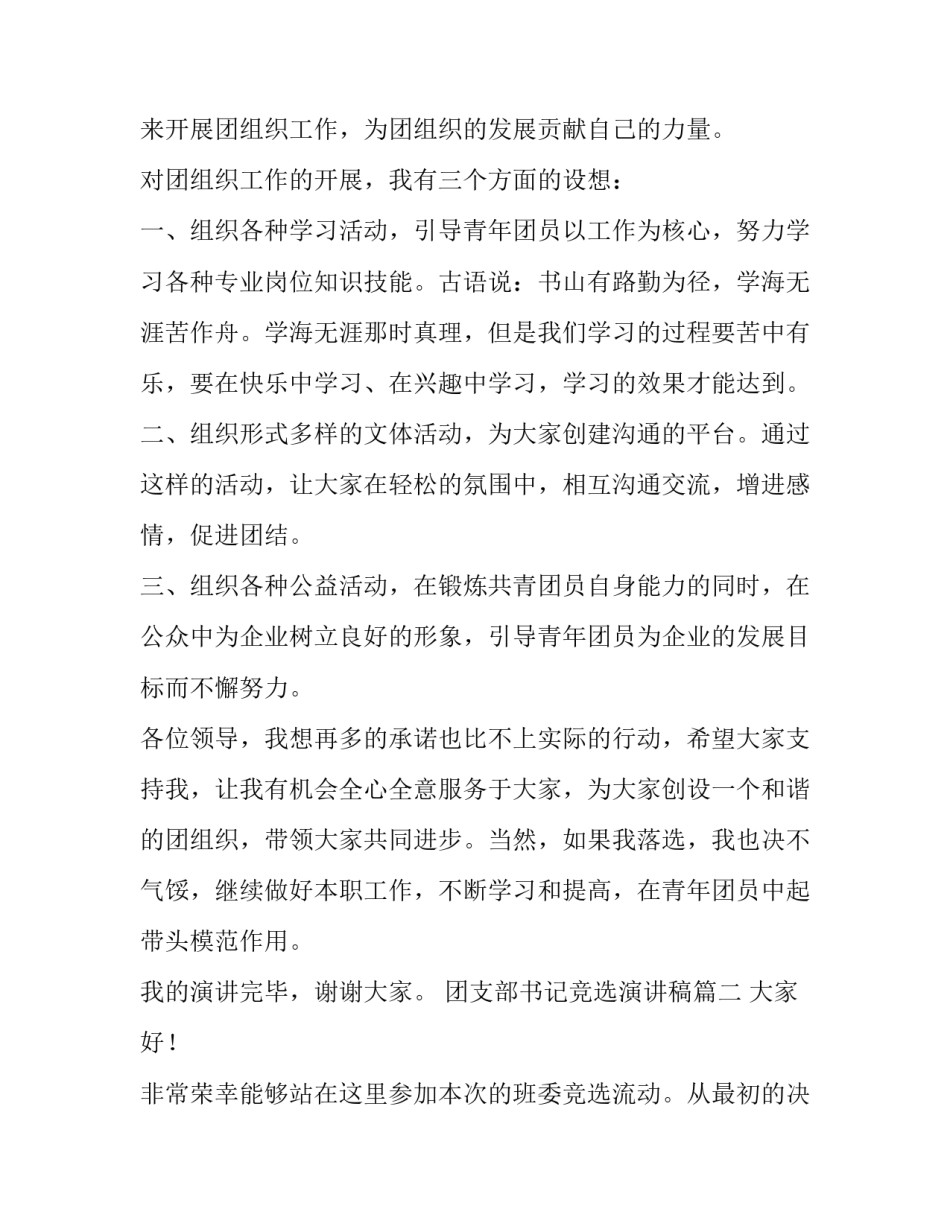 2023年团支部书记竞选演讲稿 竞选团支部书记演讲稿(模板6篇)_第2页
