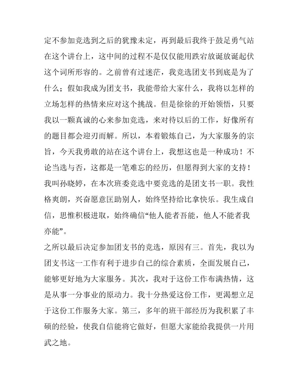 2023年团支部书记竞选演讲稿 竞选团支部书记演讲稿(模板6篇)_第3页