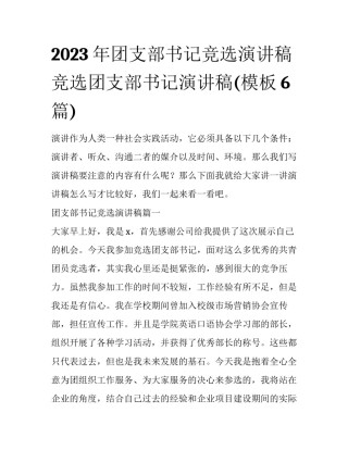 2023年团支部书记竞选演讲稿 竞选团支部书记演讲稿(模板6篇)
