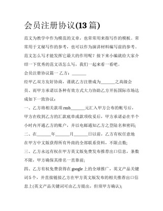 会员注册协议(13篇)