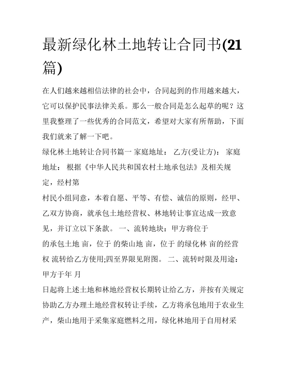最新绿化林土地转让合同书(21篇)_第1页
