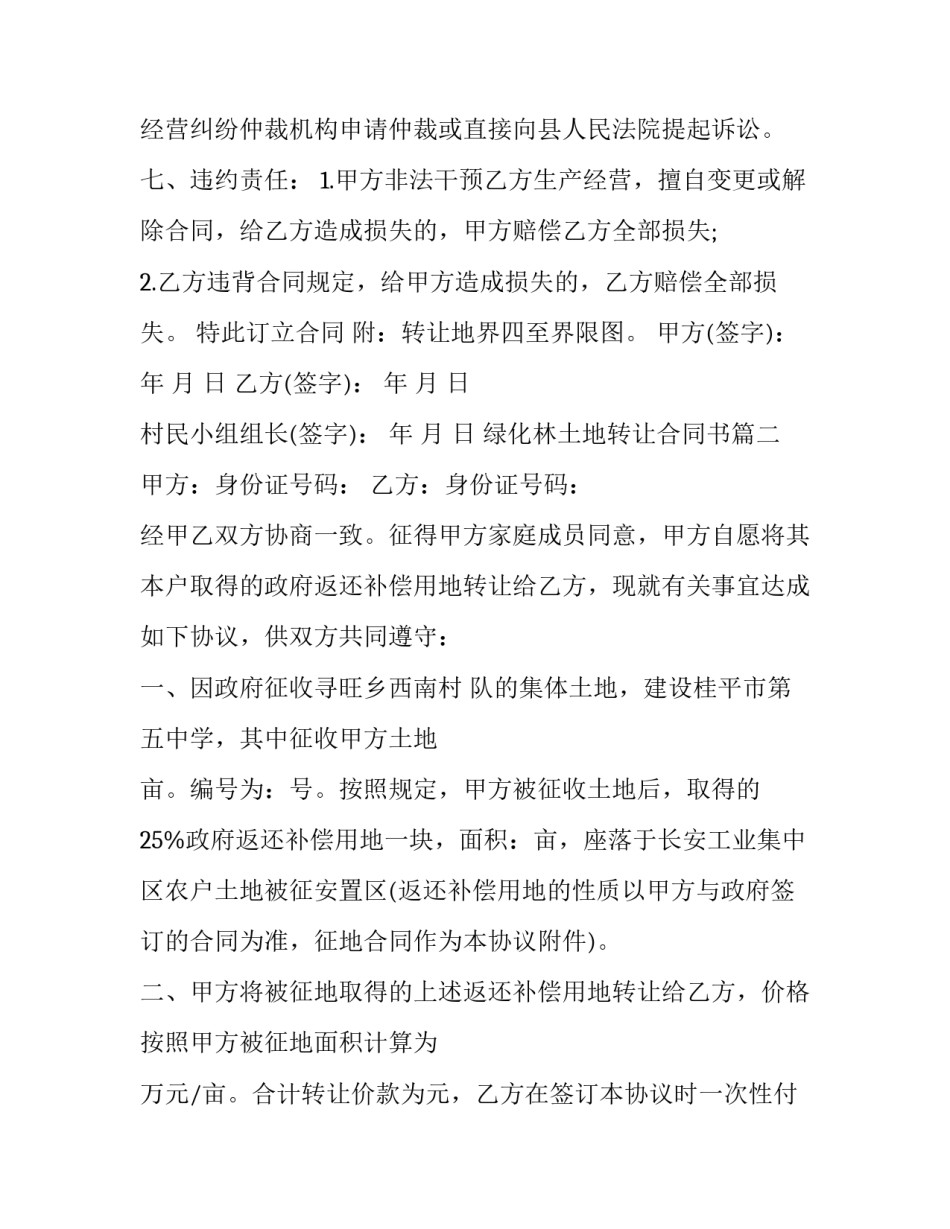 最新绿化林土地转让合同书(21篇)_第3页