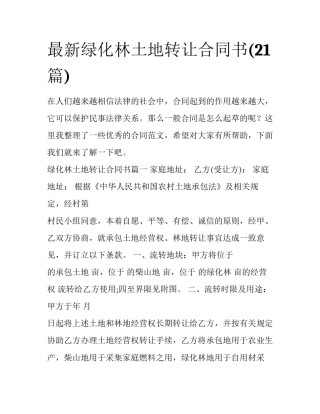 最新绿化林土地转让合同书(21篇)