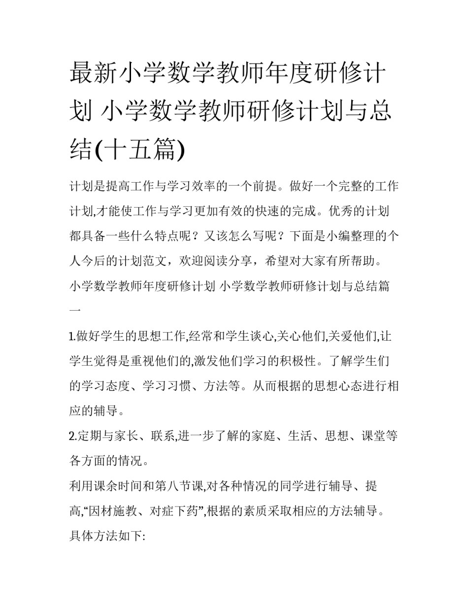 最新小学数学教师年度研修计划 小学数学教师研修计划与总结(十五篇)_第1页