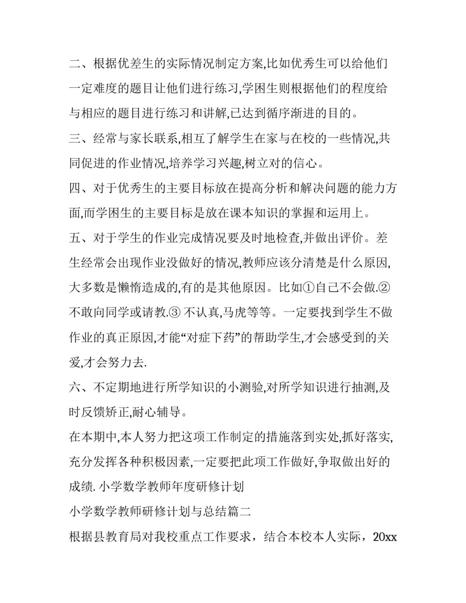 最新小学数学教师年度研修计划 小学数学教师研修计划与总结(十五篇)_第3页