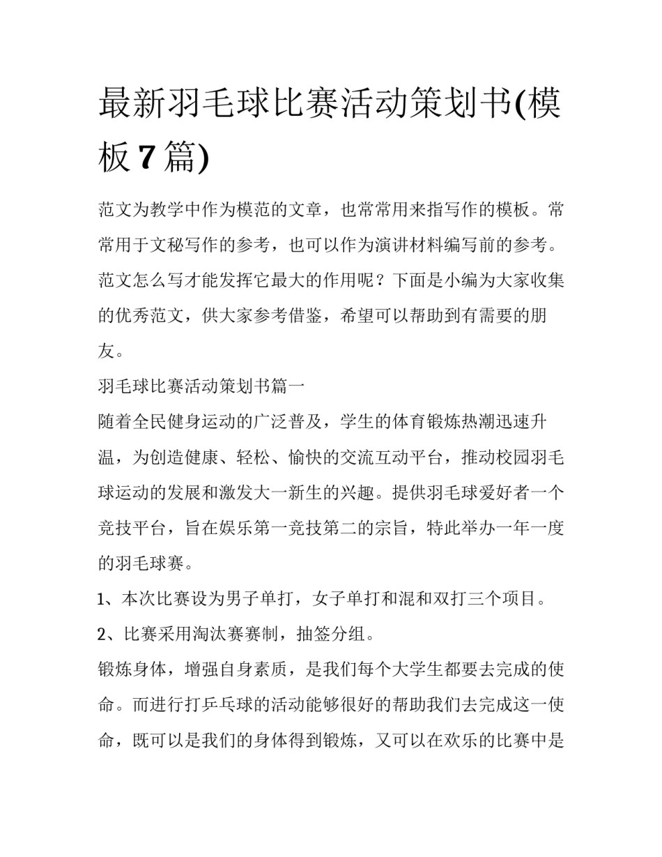 最新羽毛球比赛活动策划书(模板7篇)_第1页