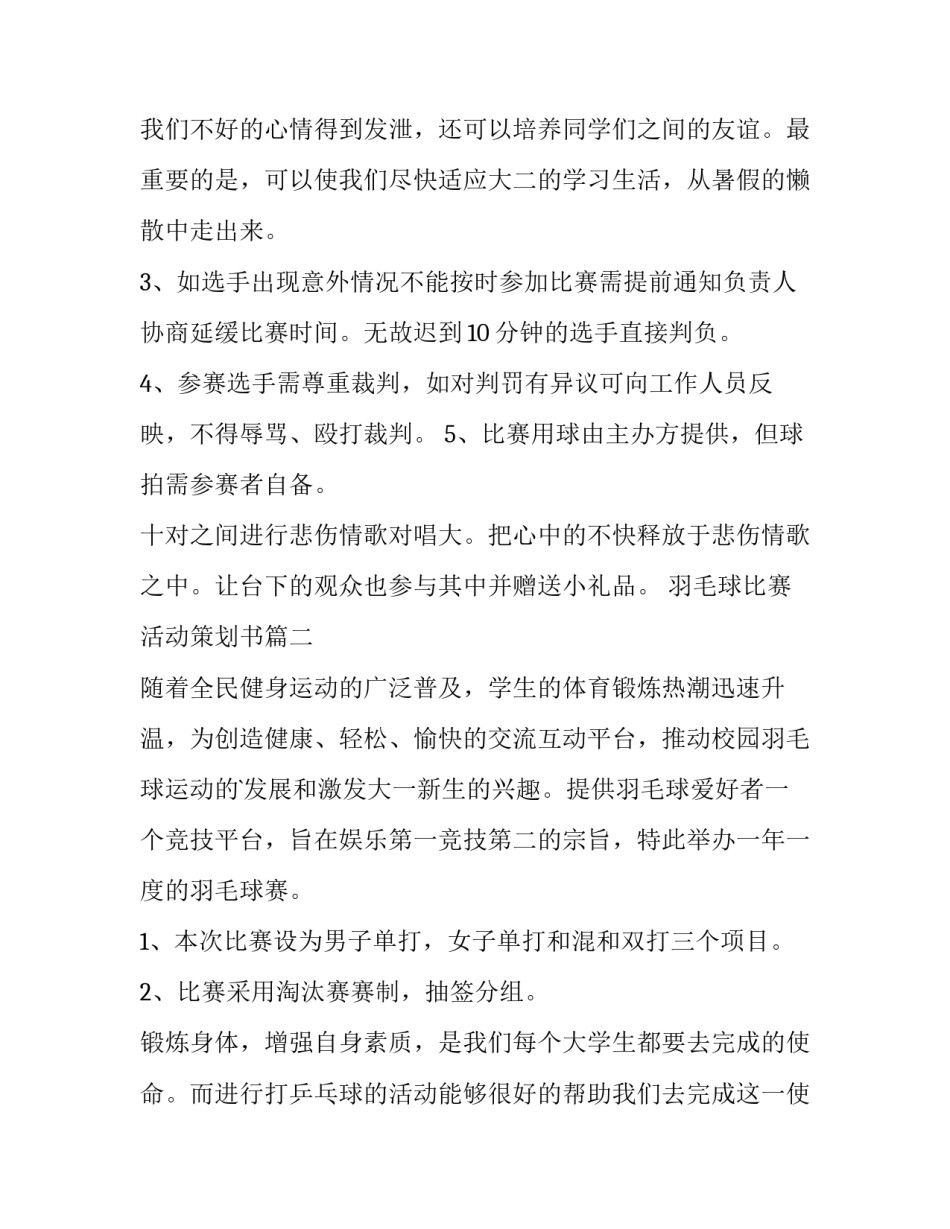 最新羽毛球比赛活动策划书(模板7篇)_第2页