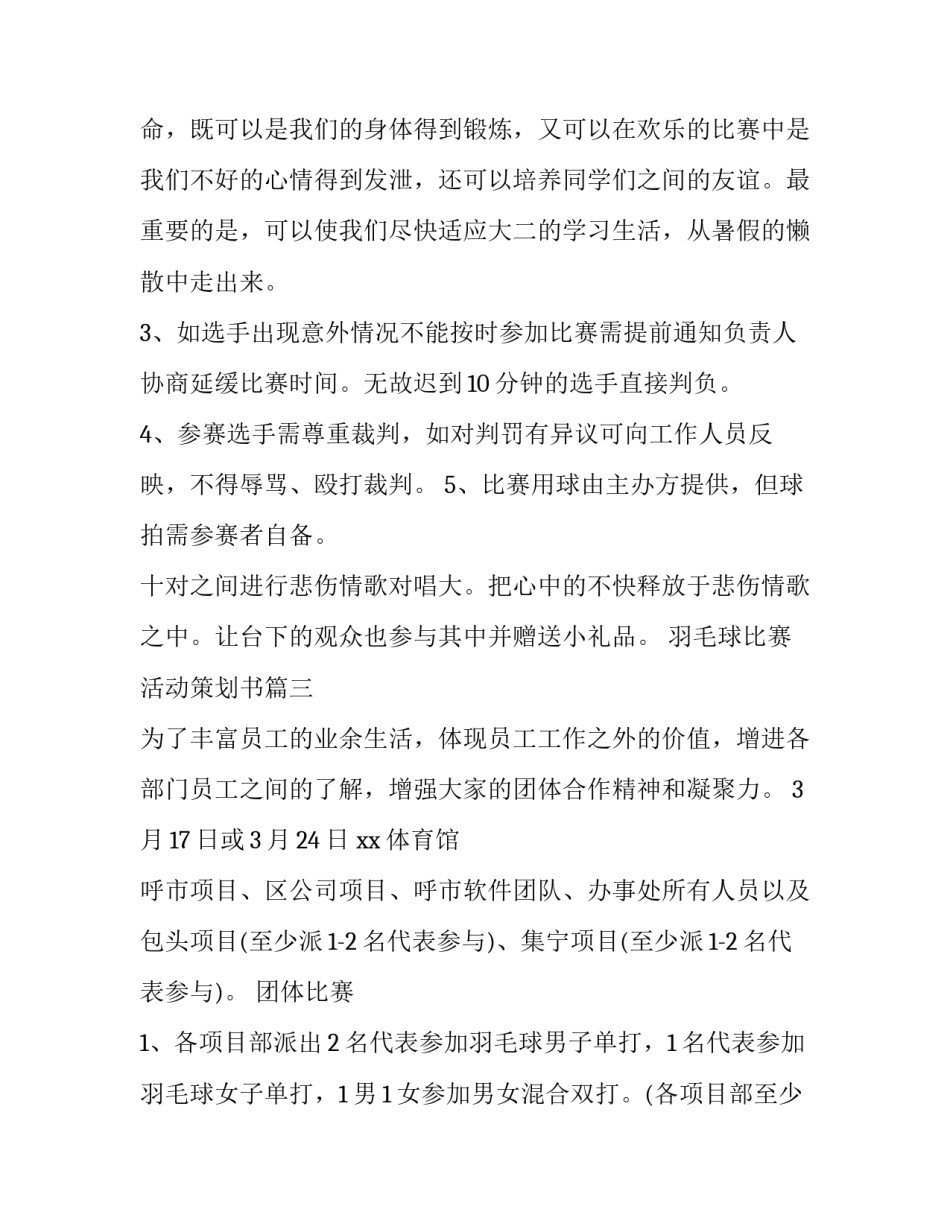 最新羽毛球比赛活动策划书(模板7篇)_第3页