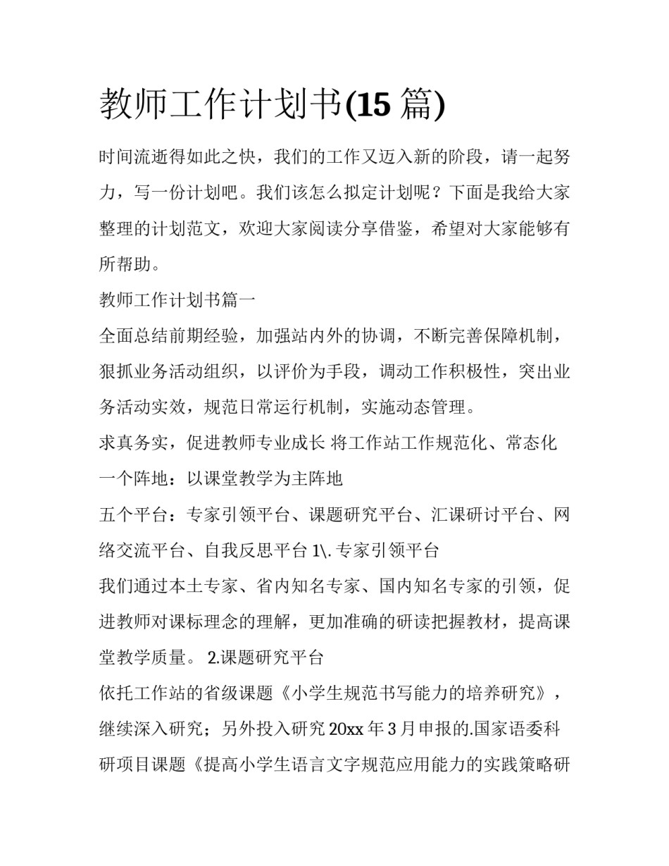 教师工作计划书(15篇)_第1页