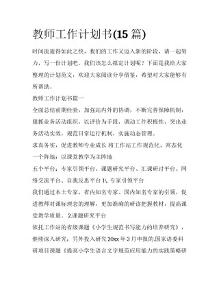 教师工作计划书(15篇)