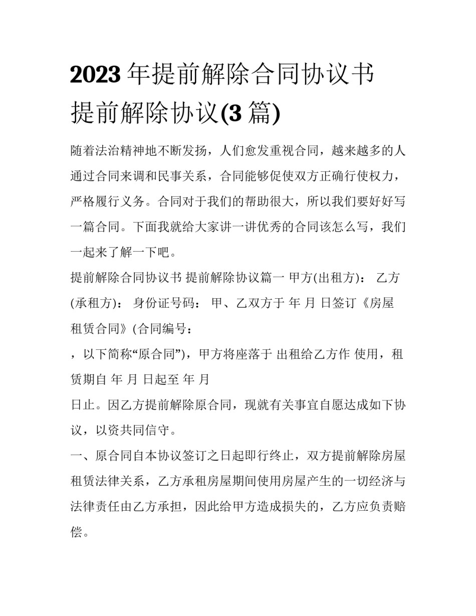 2023年提前解除合同协议书 提前解除协议(3篇)_第1页