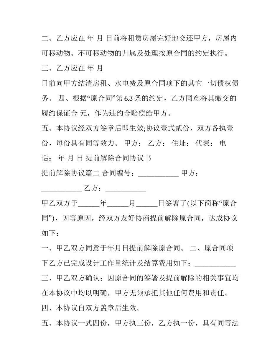 2023年提前解除合同协议书 提前解除协议(3篇)_第2页