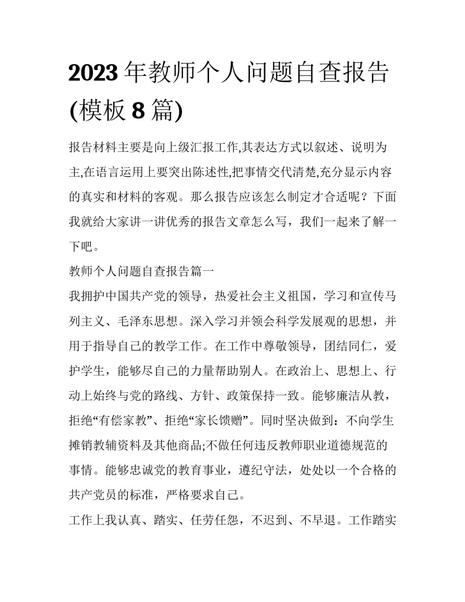 2023年教师个人问题自查报告(模板8篇)_第1页