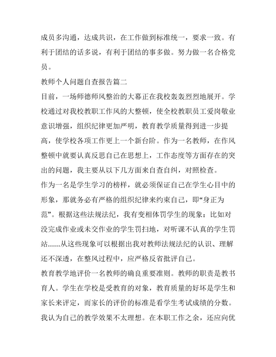 2023年教师个人问题自查报告(模板8篇)_第3页