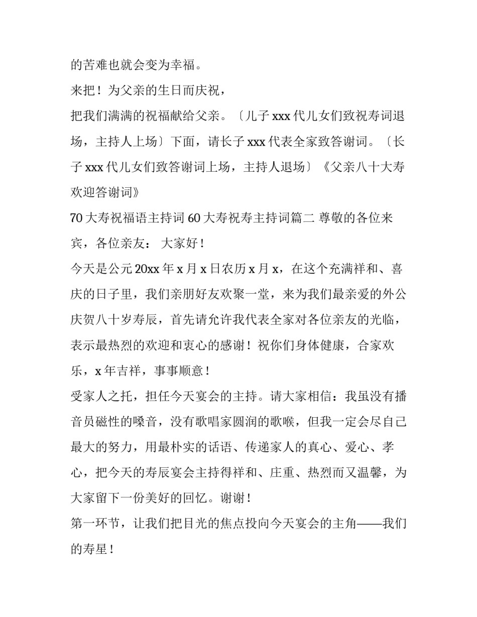 70大寿祝福语主持词 60大寿祝寿主持词(4篇)_第3页