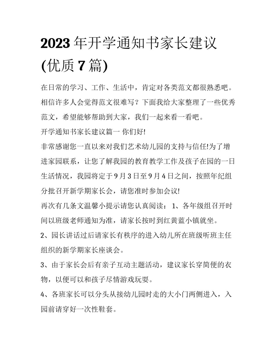 2023年开学通知书家长建议(优质7篇)_第1页