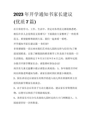 2023年开学通知书家长建议(优质7篇)