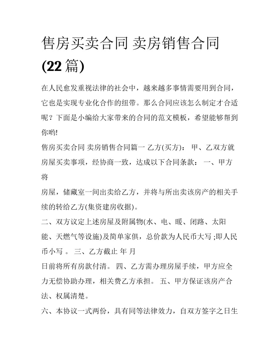 售房买卖合同 卖房销售合同(22篇)_第1页