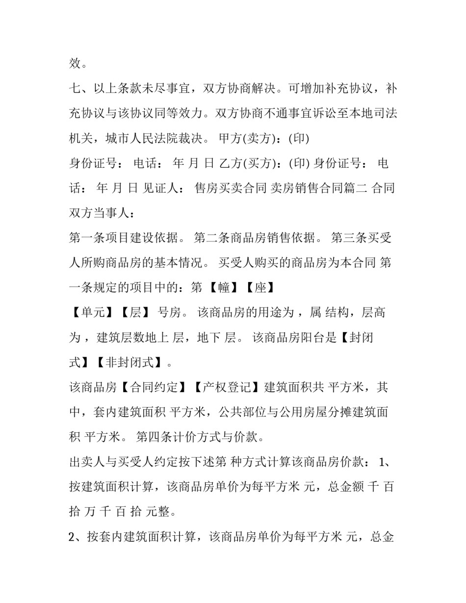 售房买卖合同 卖房销售合同(22篇)_第2页