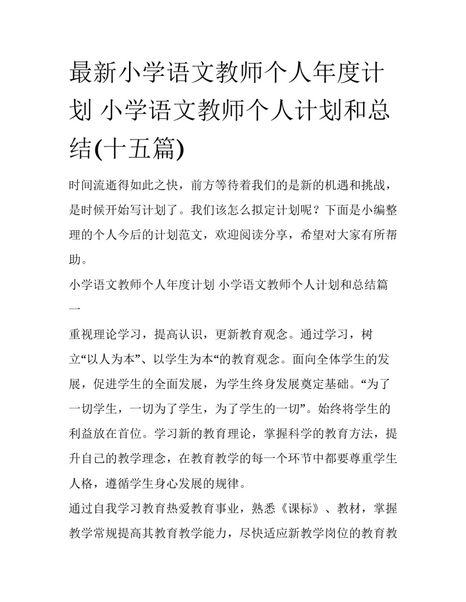 最新小学语文教师个人年度计划 小学语文教师个人计划和总结(十五篇)_第1页