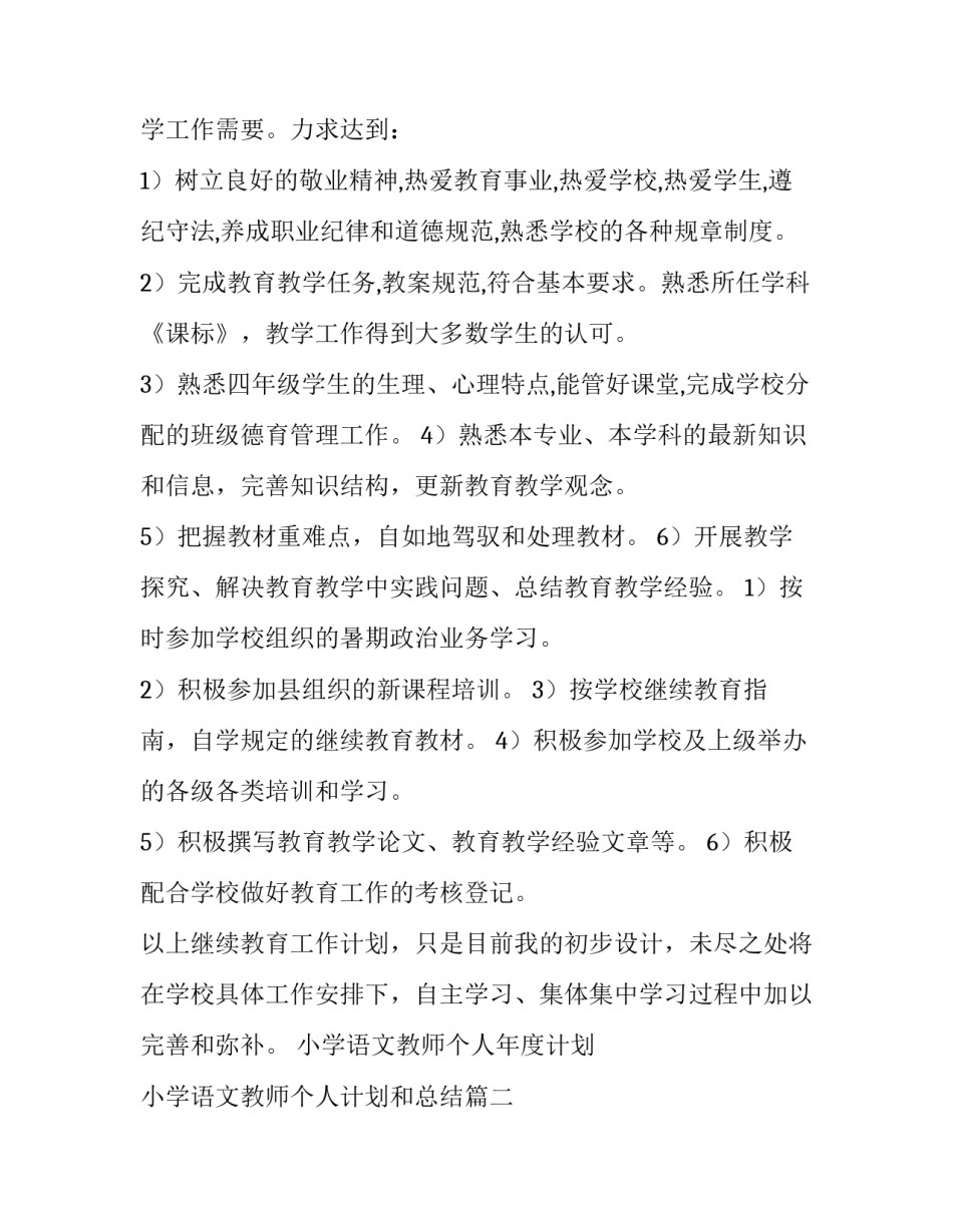 最新小学语文教师个人年度计划 小学语文教师个人计划和总结(十五篇)_第2页