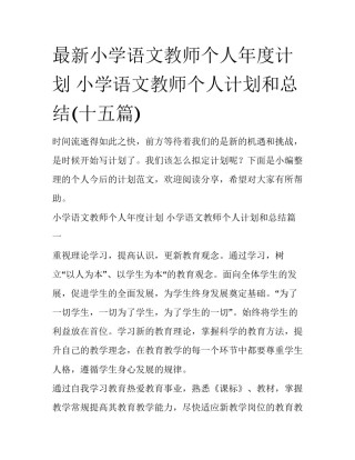 最新小学语文教师个人年度计划 小学语文教师个人计划和总结(十五篇)