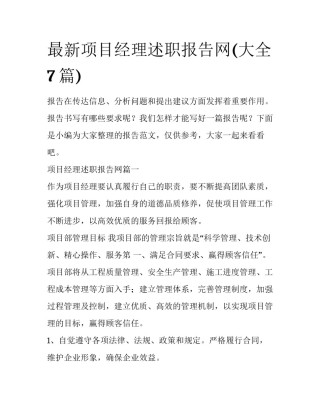 最新项目经理述职报告网(大全7篇)