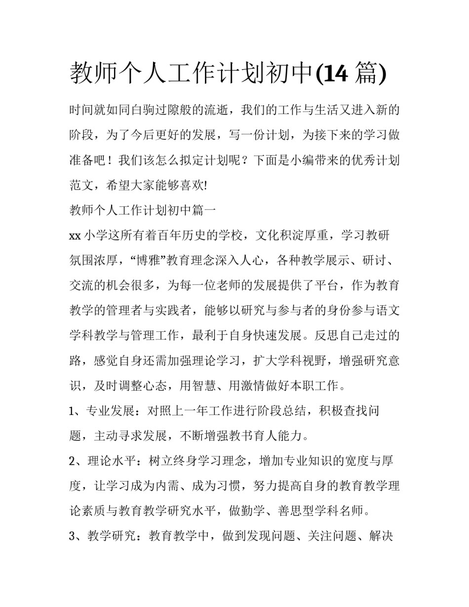 教师个人工作计划初中(14篇)_第1页