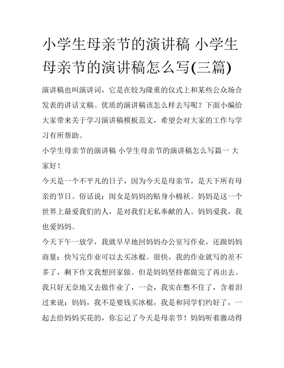 小学生母亲节的演讲稿 小学生母亲节的演讲稿怎么写(三篇)_第1页