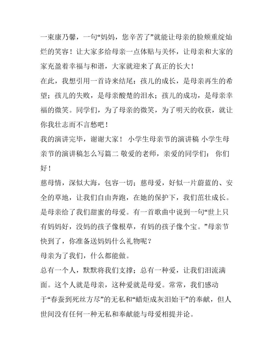 小学生母亲节的演讲稿 小学生母亲节的演讲稿怎么写(三篇)_第3页