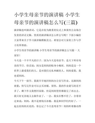 小学生母亲节的演讲稿 小学生母亲节的演讲稿怎么写(三篇)