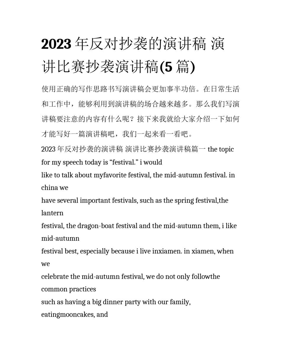 2023年反对抄袭的演讲稿 演讲比赛抄袭演讲稿(5篇)_第1页