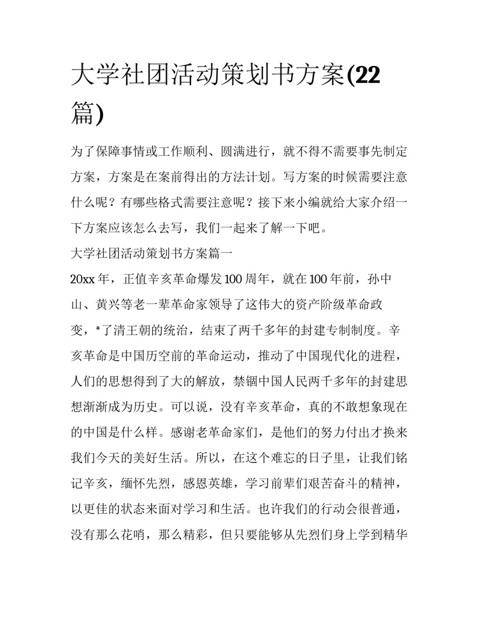 大学社团活动策划书方案(22篇)_第1页
