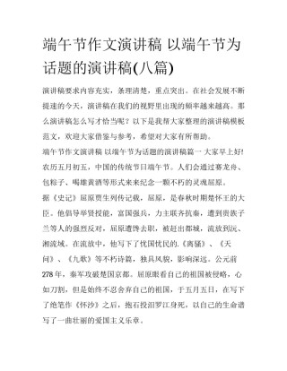 端午节作文演讲稿 以端午节为话题的演讲稿(八篇)