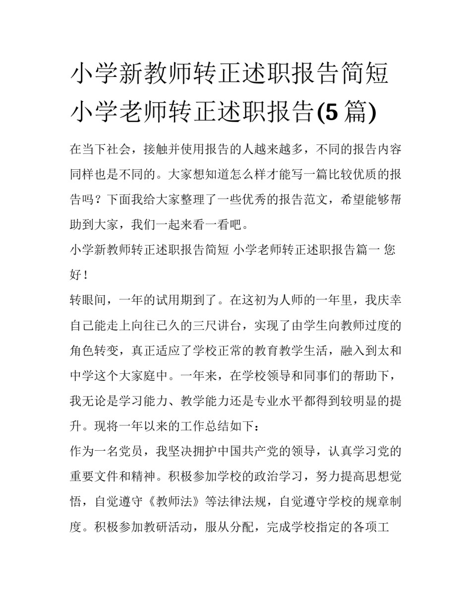 小学新教师转正述职报告简短 小学老师转正述职报告(5篇)_第1页