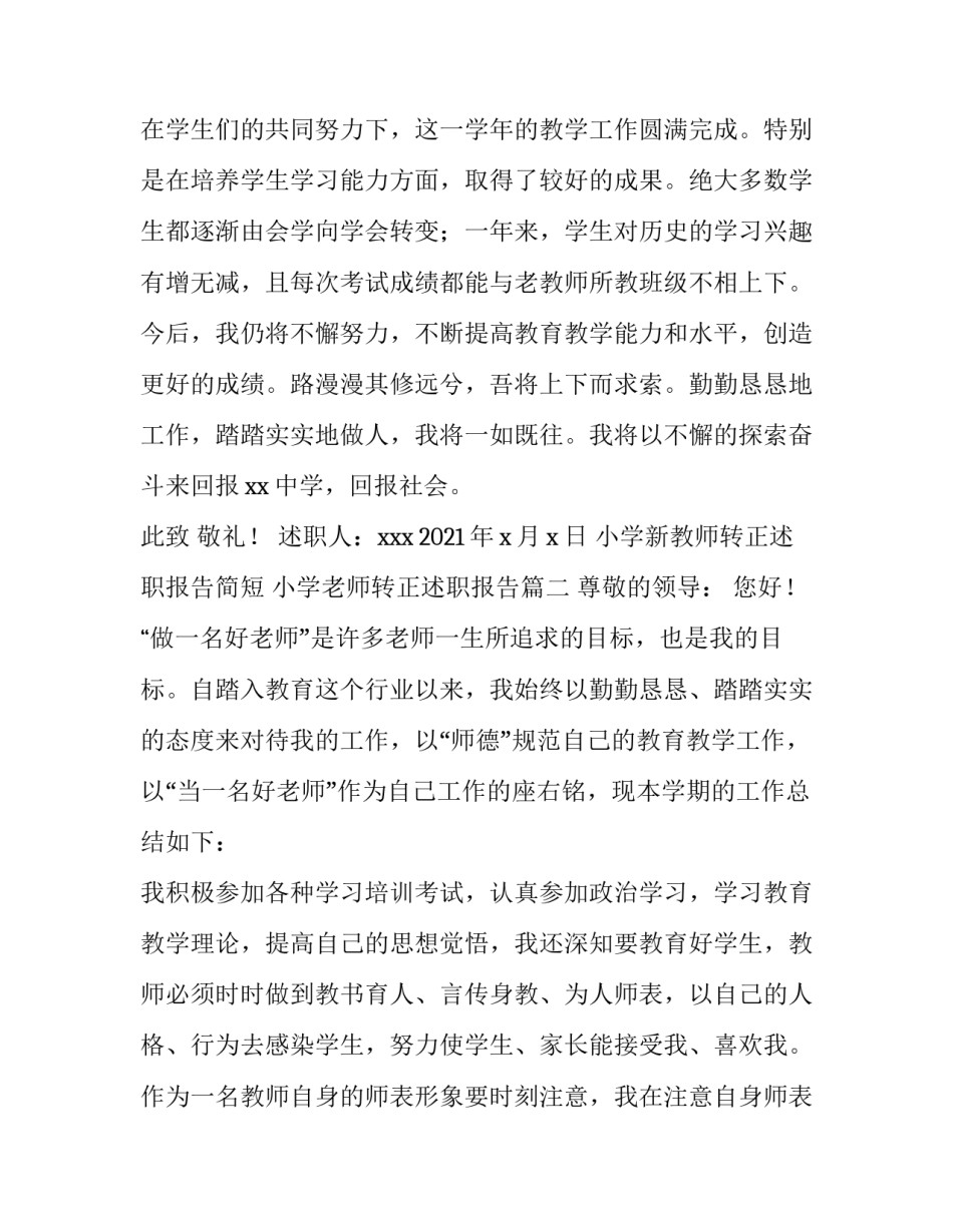 小学新教师转正述职报告简短 小学老师转正述职报告(5篇)_第3页