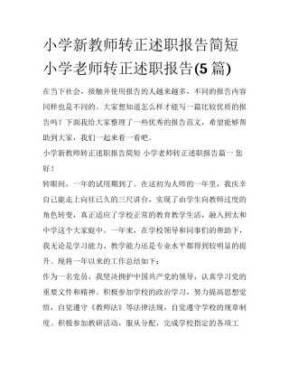 小学新教师转正述职报告简短 小学老师转正述职报告(5篇)