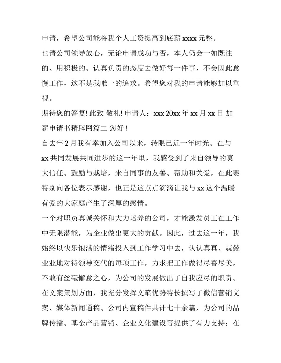 2023年加薪申请书精辟网(大全6篇)_第2页