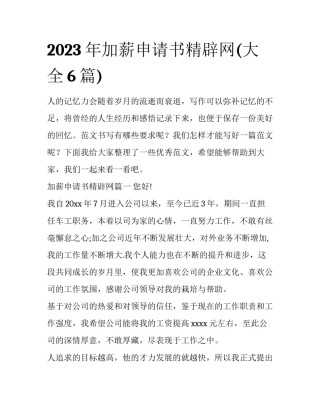 2023年加薪申请书精辟网(大全6篇)